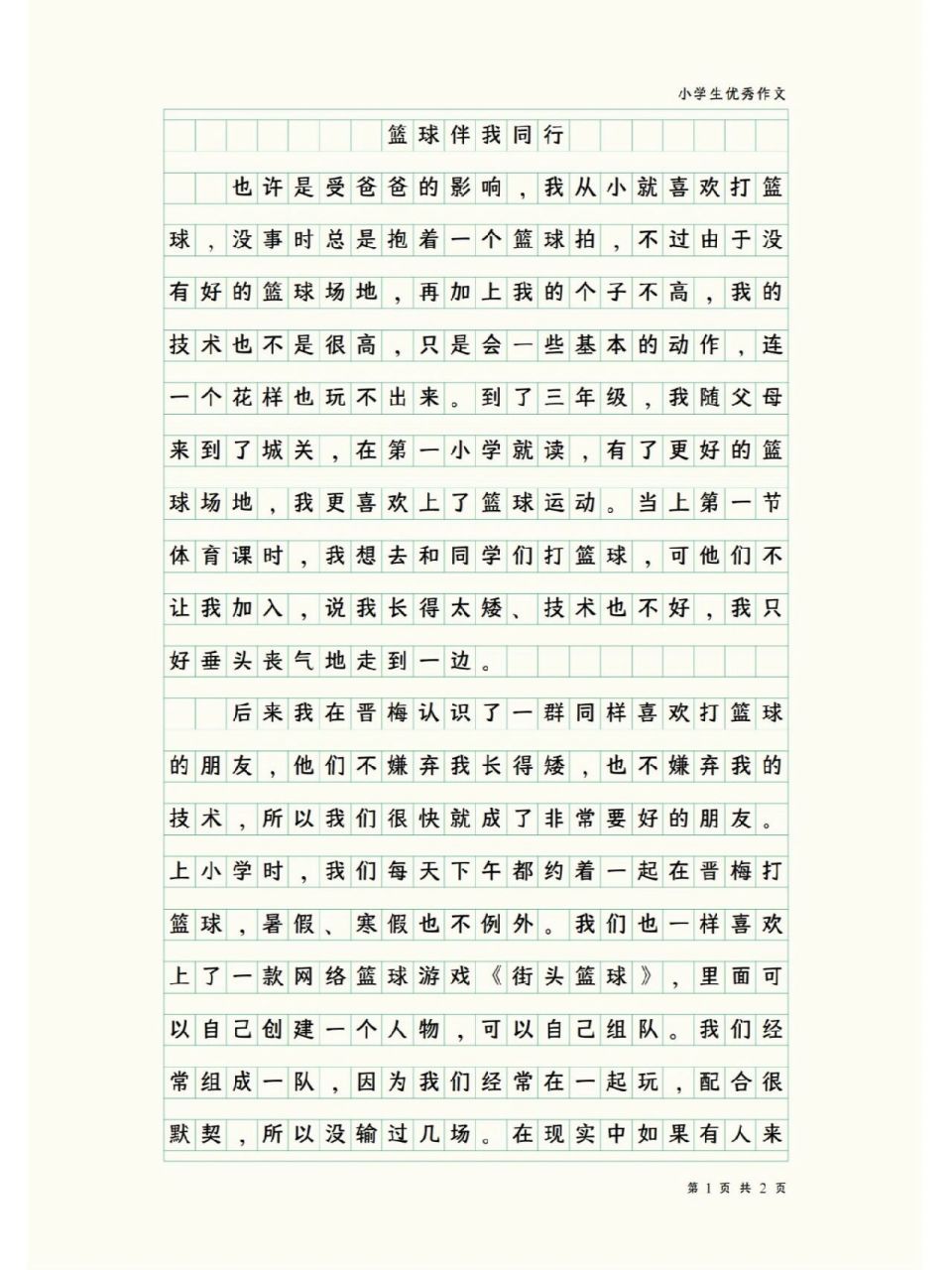 训练篮球作文500字