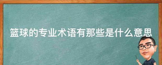 篮球训练术语大全集简单
