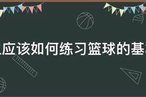 女生篮球初学基本功训练教学