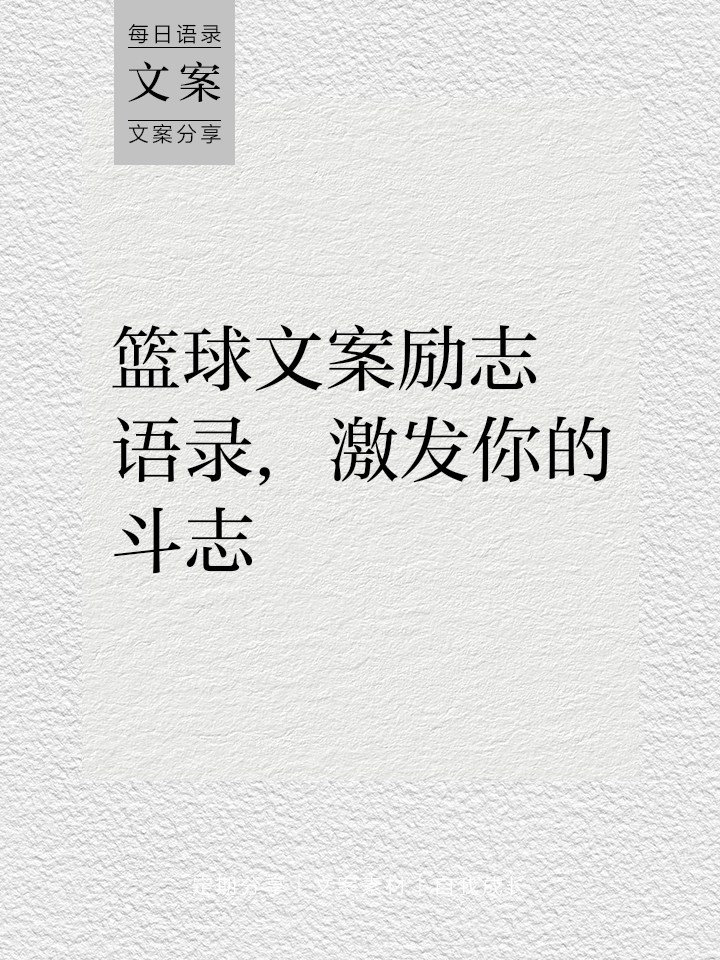 篮球训练励志的语句有哪些