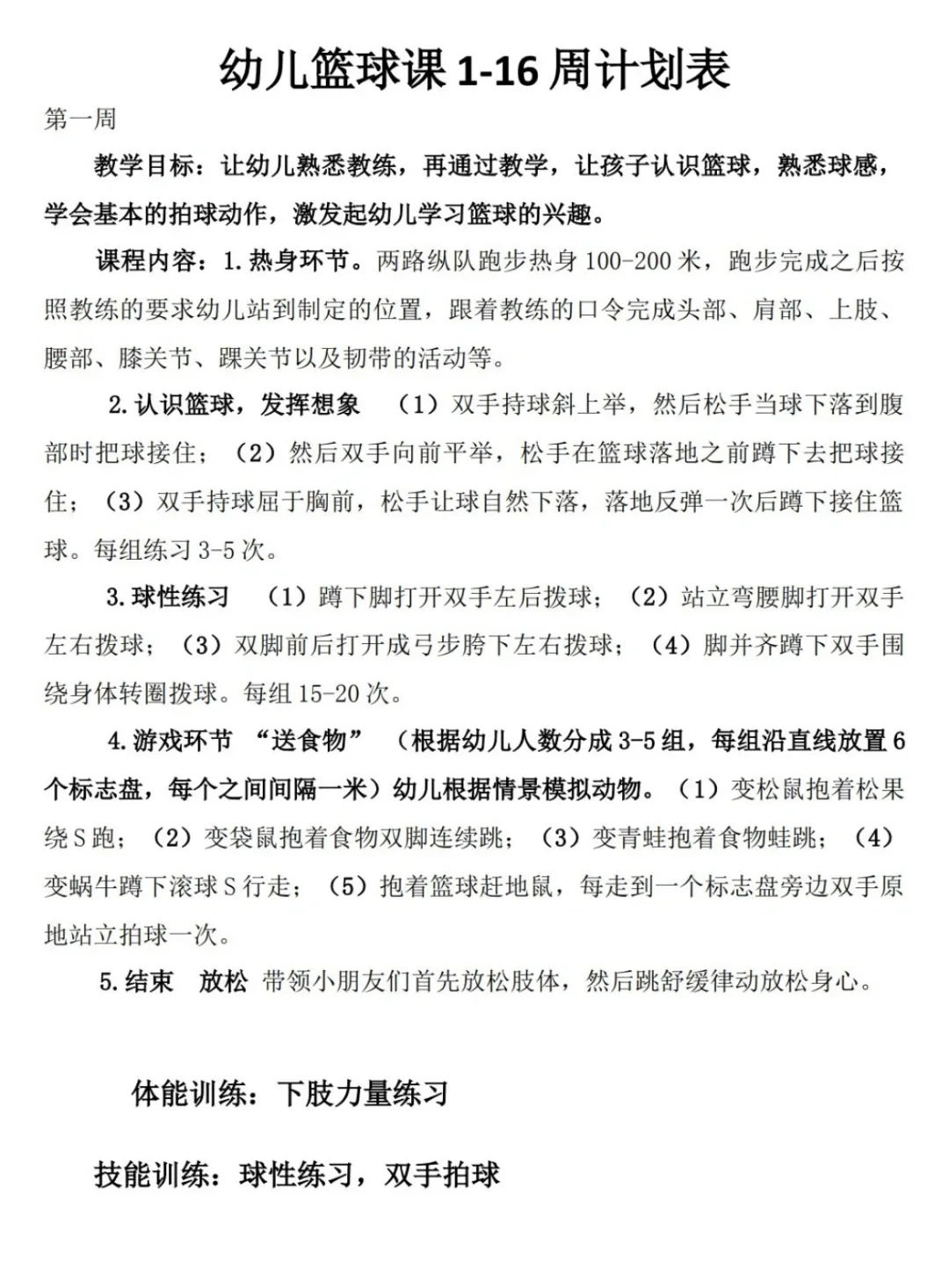 幼儿篮球训练计划安排表怎么写